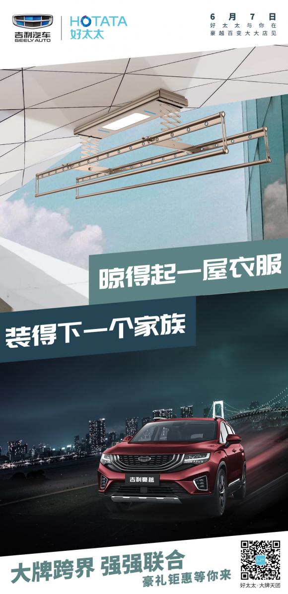 21个一线品牌联合,好太太 X 吉利汽车这个跨界直播间“玩很大”!