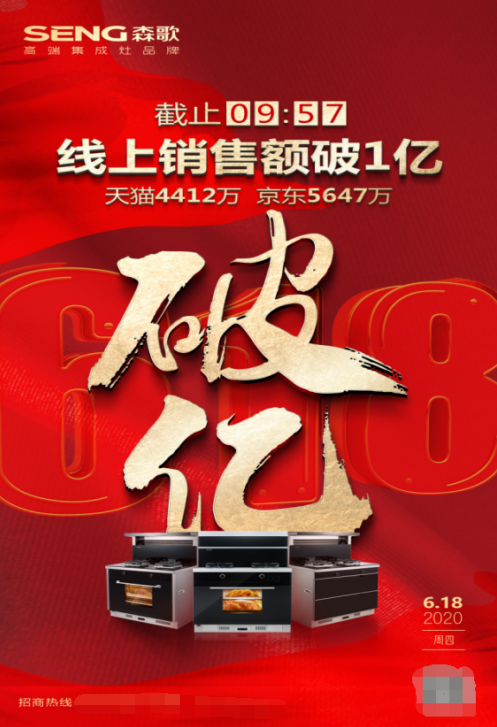 618电商节 森歌集成灶何以如此狂放?