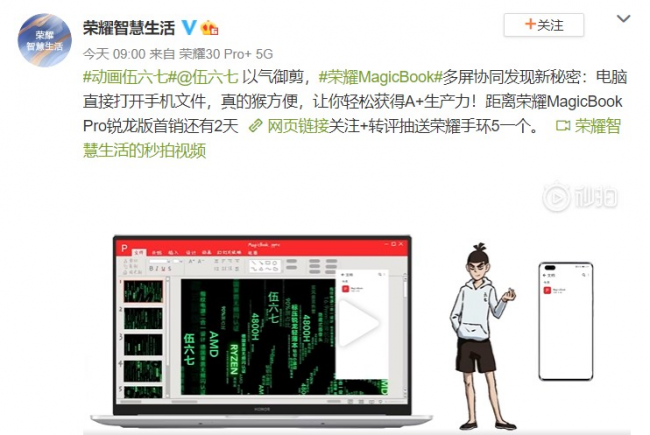 锁定7月30日!伍六七为荣耀MagicBook Pro锐龙版首销打Call