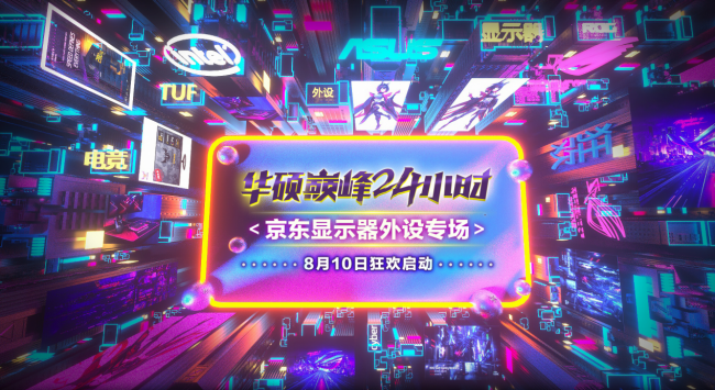 华硕巅峰24小时回顾,爆款电竞显示器超值热销