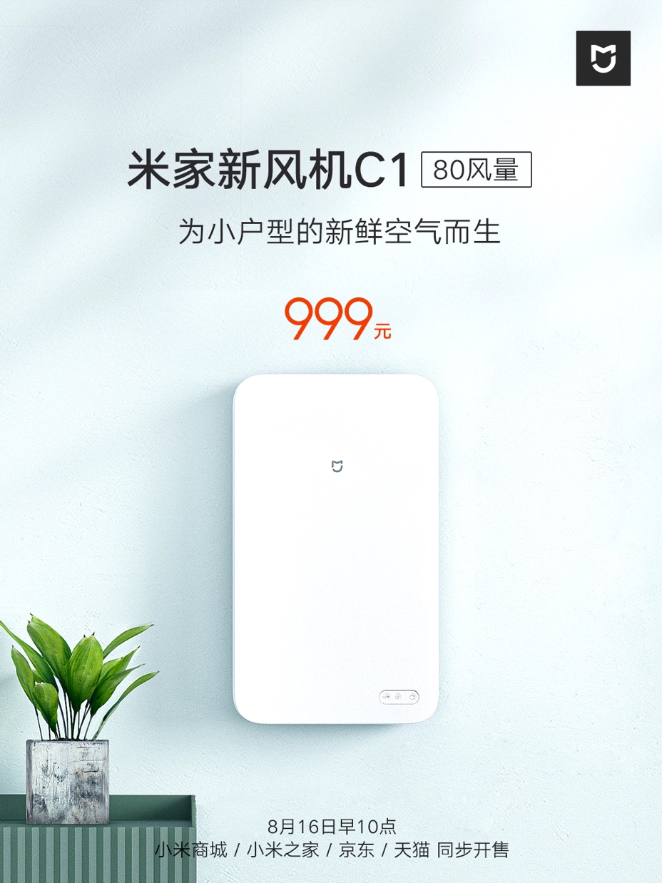 米家新风机C1上市:小身材大风量 限时999元