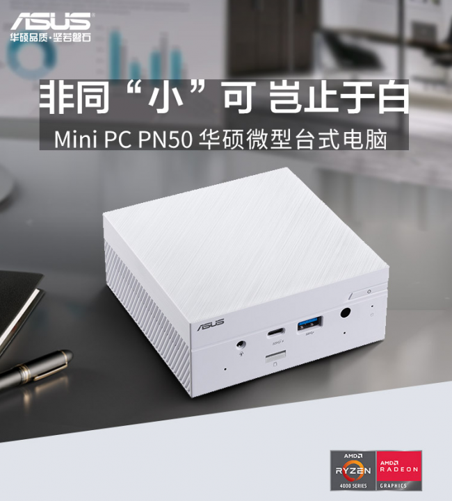 优雅纯白,巅峰颜值,华硕Mini PC PN50白色版引领潮流
