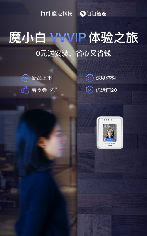 799包替换安装！魔小白人脸门禁4月23日正式开售，一起换掉老旧指纹机！